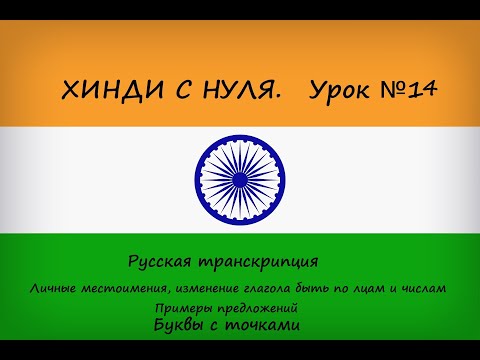 Хинди с нуля. Урок №14. Личные местоимения в хинди, изменение глагола "быть" по лицам и числам.