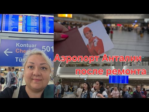 Аэропорт в Анталии после ремонта Чуть не опоздали на рейс