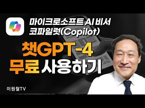 챗GPT-4 무료 사용하기📳마이크로소프트 AI비서, 코파일럿(Copilot)