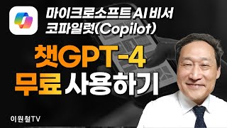 챗GPT-4 무료 사용하기📳마이크로소프트 AI비서, 코파일럿(Copilot) screenshot 3