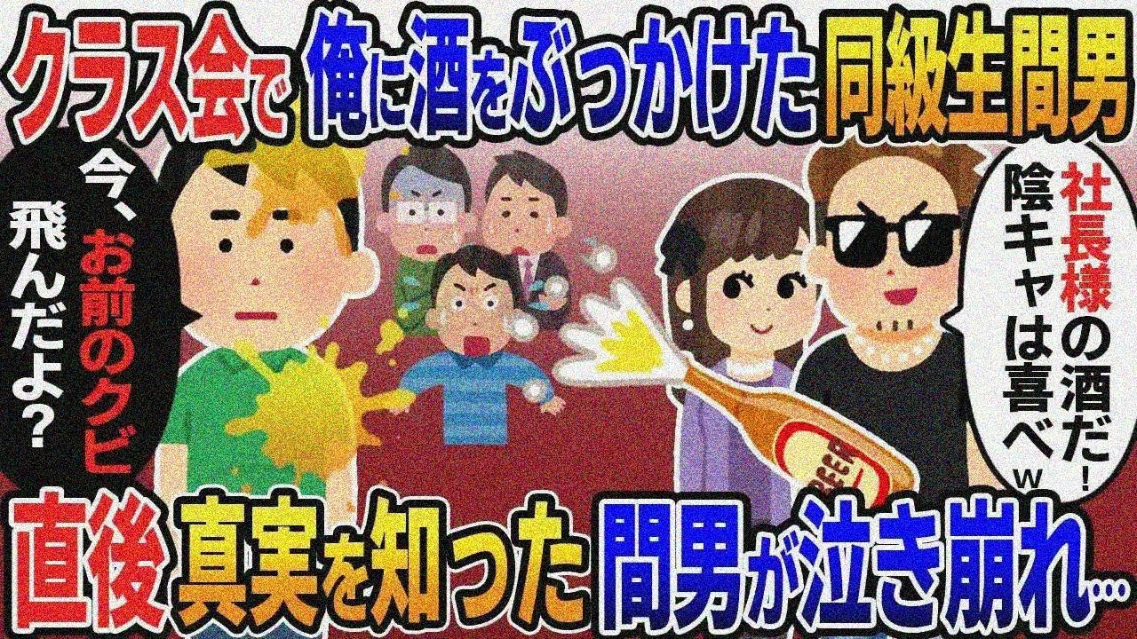 嫁と浮気した同級生社長がクラス会で俺に酒をぶっかけ「社長様の酒だ！陰キャは喜べw」→大学中退 から年商1000億企業社長になった俺「今、お前のクビ飛んだよ？」【総集編】2ｃｈ修羅場スレ・ゆっくり解説】