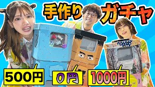 【対決】予算0円vs100円vs500円vs1000円！ガチャ作り対決したら面白すぎたwww