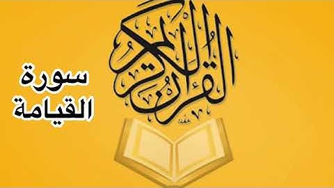 سورة القيامة كامله/ للشيخ أحمد خليل شاهين