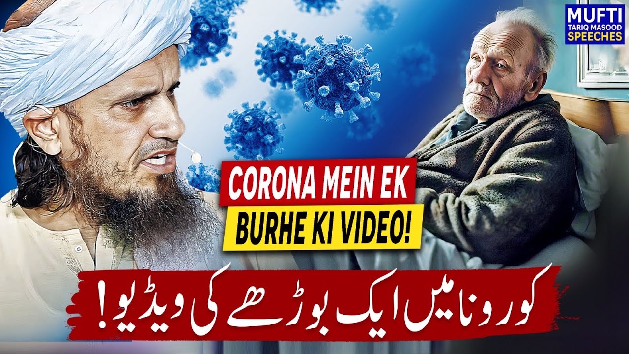 Corona Mein Ek Burhe Ki Video  | Mufti Tariq Masood Speeches 🕋