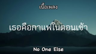 เธอคือกาแฟในตอนเช้า - No One Else (เนื้อเพลง)