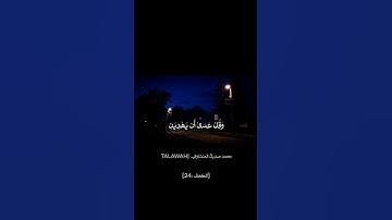 وَاذْكُر رَّبَّكَ إِذَا نَسِيتَ تلاوه خاشعه من سورة الكهف بصوت الشيخ محمّد صديق المنشاوي #المصحف
