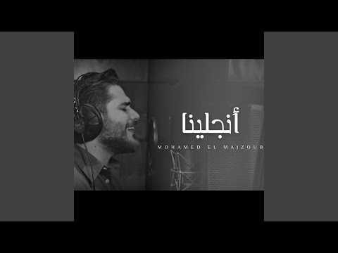 محمد مجذوب انجلينا