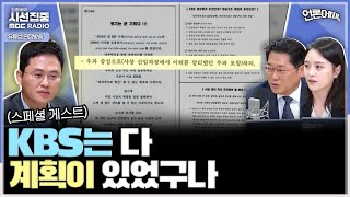 [언론어때] 'KBS정상화' 문건 논란, 사측은 괴문서라며 부인하지만 문건 내용과 최근 KBS의 방향성 비슷한 면 있어 (노지민 & 박성태 & 이재석)