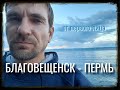 БЛАГОВЕЩЕНСК   ПЕРМЬ  дальневосточный рейс