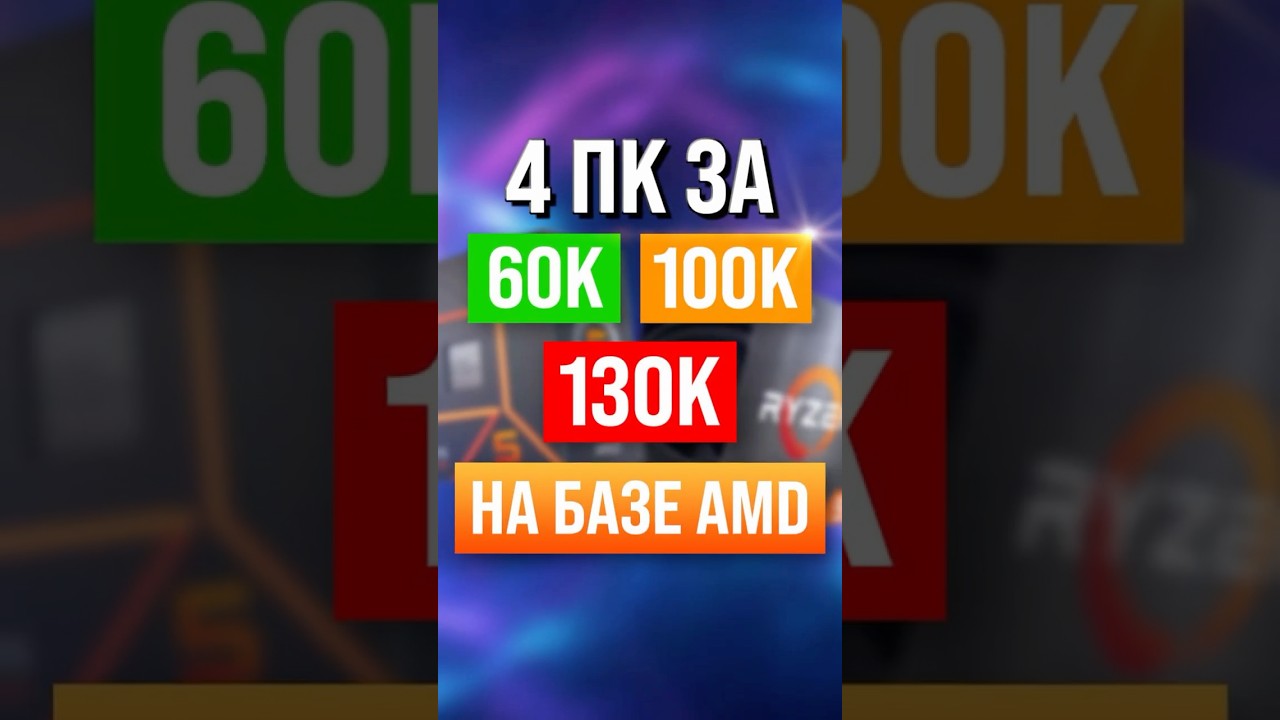Сборка ПК на 60 / 100 / 130К (AMD)
