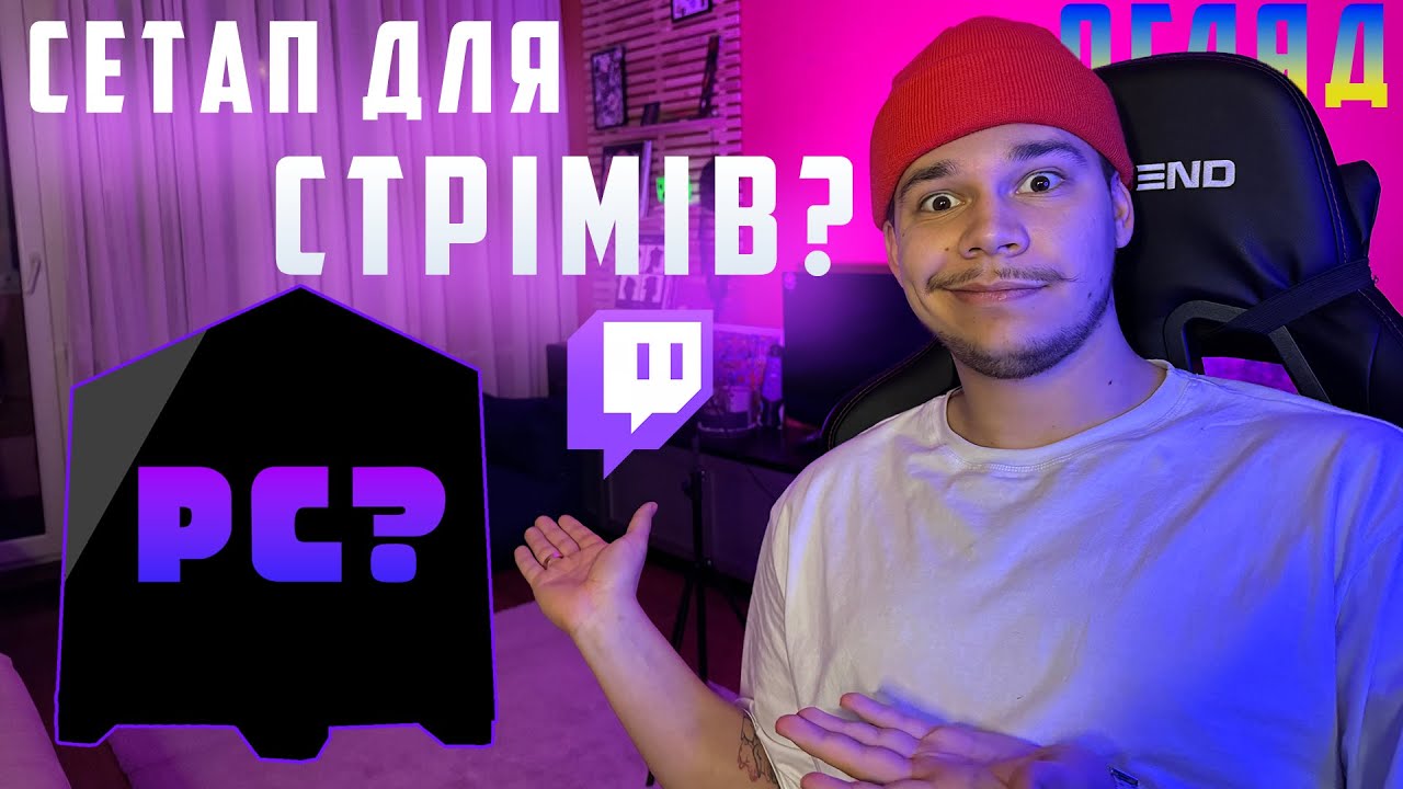 Мій Стрімерський Сетап 2025 | Повний Огляд Обладнання для Стрімів на Twitch