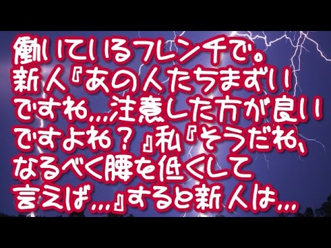 【スカッとする話】働いているフレンチで。新人『あの人たちまずいですね...注意した方が良いですよね？』私『そうだね、なるべく腰を低くして言えば...』すると新人は...