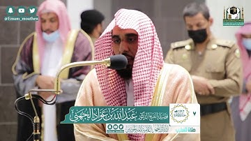 تلاوة فضيلة الشيخ عبدالله الجهني من صلاة المغرب ٧ جمادى الآخرة ١٤٤٢ هـ || سورتي البينة والتكاثر