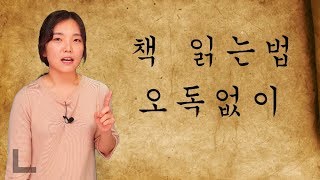 책읽는법, 오독없애기, 틀리지않고 읽기, How to read Korean sentence without mistake 韓国語 讀書[이러서라 eruseora]