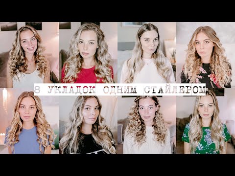 Видео: 8 укладок 1 плойкой! Irresistible Me 8 in 1 Sapphire Curler / Виктория Ростова