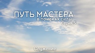 Путь МАСТЕРА l в поисках силы. Master way. 5 серия