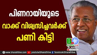 പിണറായിയുടെ വാക്ക് വിശ്വസിച്ചവര്‍ക്ക് പണി കിട്ടി|Pinarayi Vijayan|CPM|CPI|LDF|BJP |CPIM|Bharath Live screenshot 5