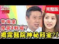 兇悍壯漢「下面長一大包」一進診間個性大反差！哭哭求老婆陪同？！【#醫師好辣】20201228 完整版 醫院神秘科室 EP1074 陳榮堅 小Call