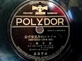 榎本 健一  ♪エノケンの月光價千金♪  1936年 78rpm record , Columbia . G - 241 phonograph