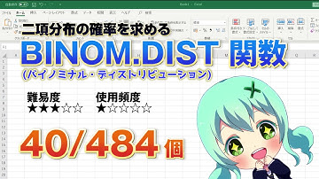 【Excel関数上級編】Excelで二項分布の確率を求めるBINOM.DIST(バイノミナル・ディストリビューション)関数