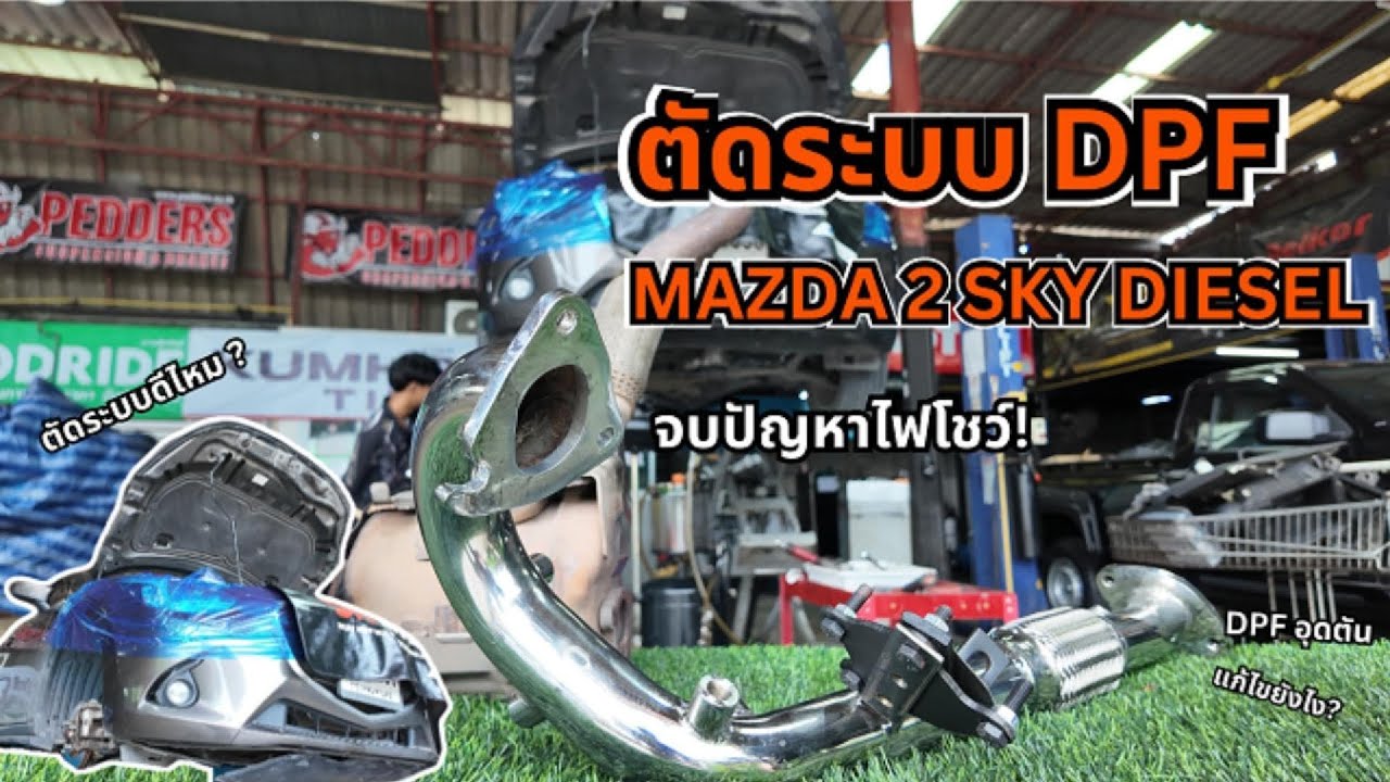 EP.460 ยกเลิกระบบ DPF แก้ปัญหาไฟเตือนระบบ Mazda2 Diesel ไมล์สูงเกิน 200,000 km.