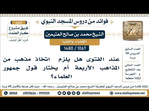 1067 1480 عند الفتوى هل يلزم اتخاذ مذهب من المذاهب الأربعة أم يختار قول جمهور العلماء العثيمين
