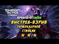 TFT LOL / ТФТ 🔥 СЕКТАНТЫ - ПЕРВАЯ ИГРА СЕМЁНА В ЭТОМ СЕТЕ 🔥 TEAMFIGHT TACTICS