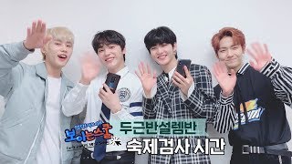 학년&활&케빈&제이콥쌤의 숙제검사 시간 [떴다! 더보이즈(THE BOYZ): 보이는스쿨]