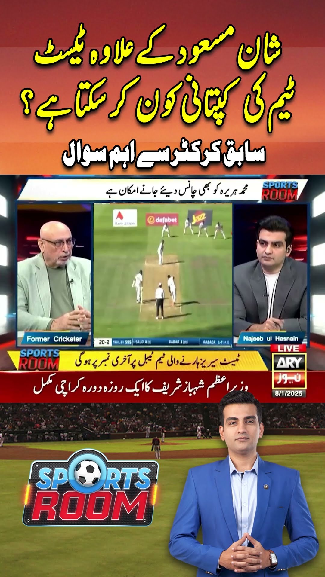 #sportsroom #najeebulhasnain #pakistancricket #pcb #mohsinnaqvi #babarazam #saimayub #arynews