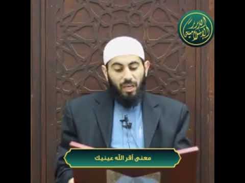 معنى جعلهم الله قرة عين لك الشيخ خباب بن مروان الحمد