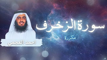 سورة الزخرف مكررة القارئ احمد العجمي