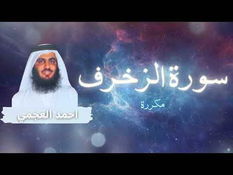 سورة الزخرف مكررة القارئ احمد العجمي 