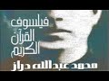 ترجمة د. محمد عبد الله دراز | صاحب كتاب [النبأ العظيم]