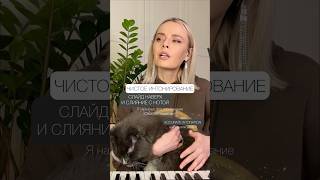 Чистое интонирование: слайд наверх и слияние с нотой #вокал #интонирование #музыкальныйслух #пение