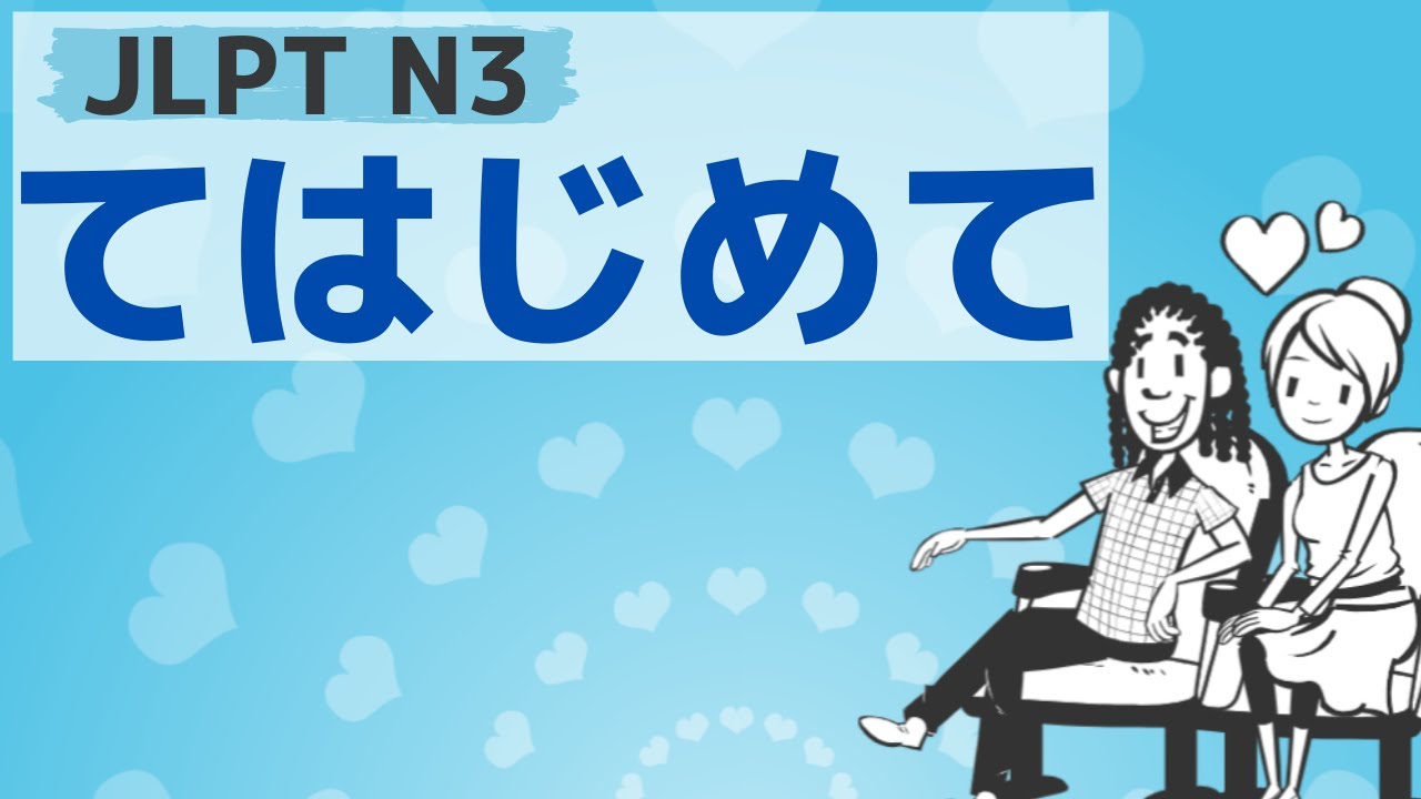 【JLPT／N3文法】～てはじめて