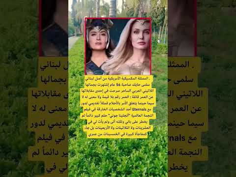 الممثلة المكسيكية الأمريكية من أصل لبناني سلمى حايك اكسبلور الله لايك ترند 100 اقنباسات تيك توك