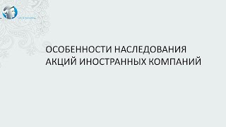 Особенности наследования акций иностранных компаний