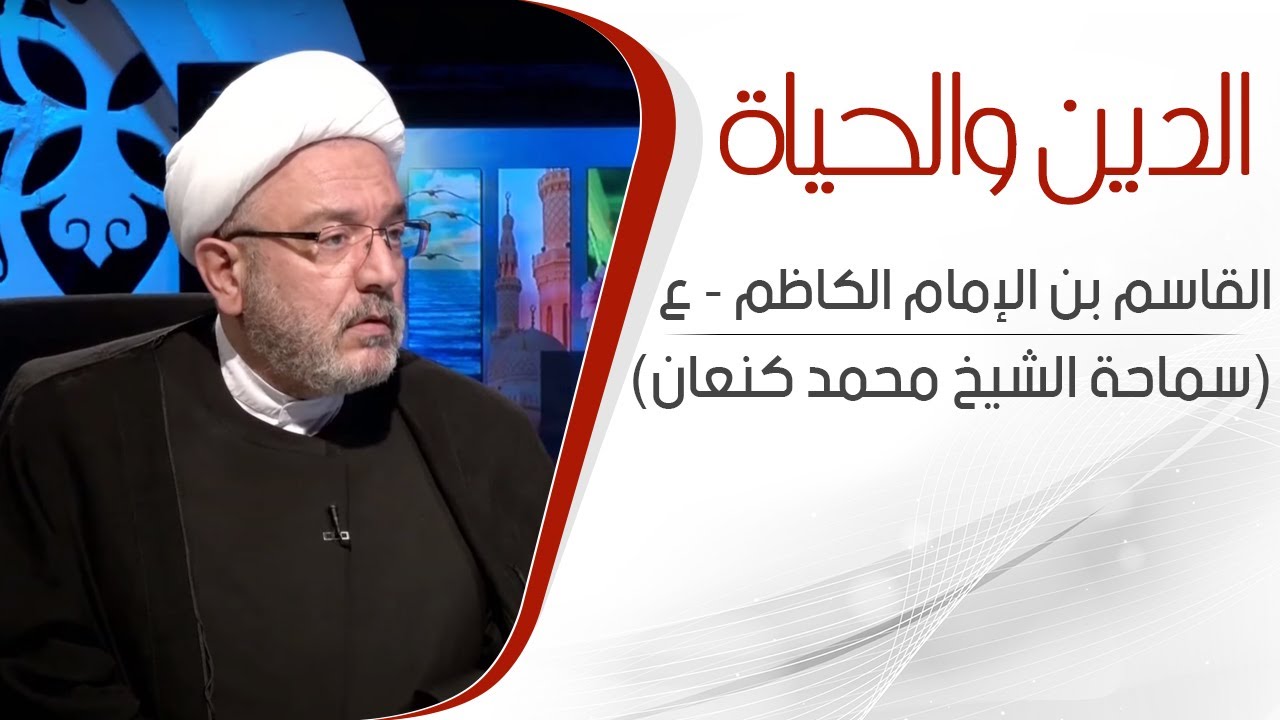 الدين والحياة -  ذكرى وفاة القاسم بن الإمام الكاظم -  عليه السلام