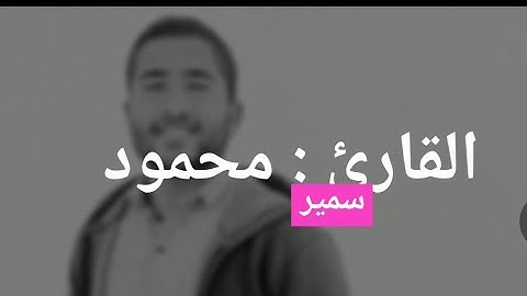 ( إن الله وملائكته يصلون على النبي )... بصوت القارئ محمود سمير