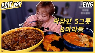 ENG CC) Mala tang, Jajjang noodles, Kkobaru mukbang - Edited