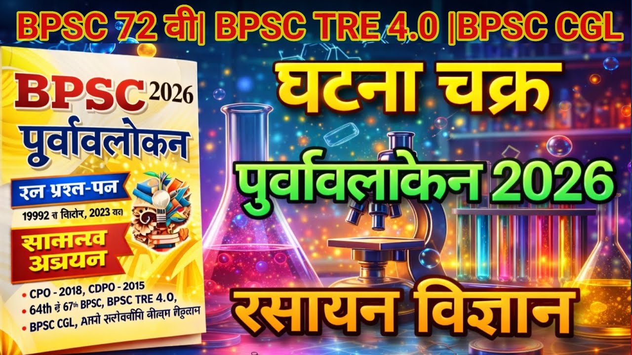 BPSC Ghatna chakra Science 2026 | Ghatna chakra Complete Chemistry in hindi || BPSC घटना चक्र 2026