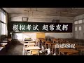 催眠音樂/輕鬆考試/緩解考試壓力/模擬考試,幫助學生輕鬆應對考試環節,拒絕緊張/Meditation/Relieve examination pressure