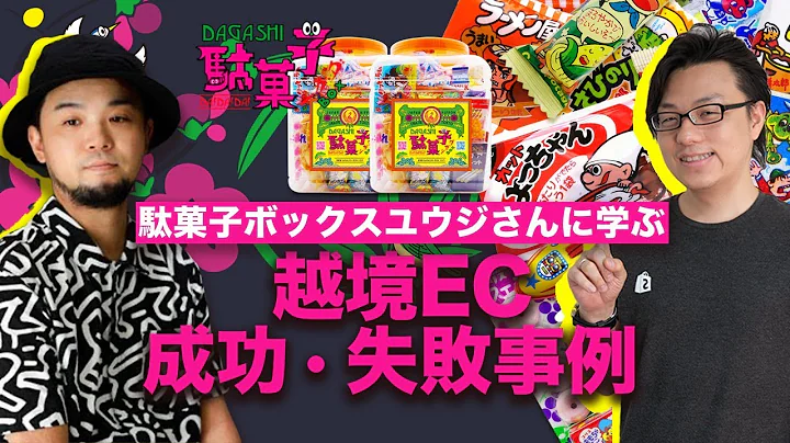 ショップファイでの駄菓子ボックス販売成功事例とグローバル展開のポイント