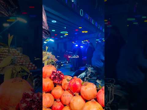 اگر شب ها شب یلدا شب های کابل جان  شب یلدا 