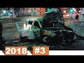 Новые записи с видеорегистратора ДТП и Аварий #3 (08.02.2018)