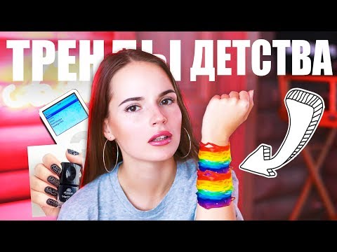 ТРЕНДЫ МОЕГО ДЕТСТВА | Первый iPod, Классный Мюзикл