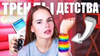 ТРЕНДЫ МОЕГО ДЕТСТВА | Первый iPod, Классный Мюзикл