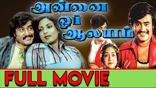 Annai Oru Aalayam Tamil Full Movie | Rajinikanth and Sripriya Annai Oru Aalayam