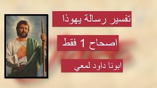 تفسير رسالة يهوذا اصحا واحد فقط  كذلك هؤلاء ايضا المحتلمون ينجسون الجسد