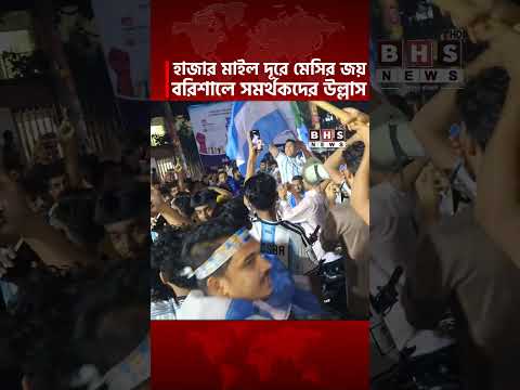 আর্জেন্টিনার বিজয়ে বরিশালে উল্লাস || BHS NEWS